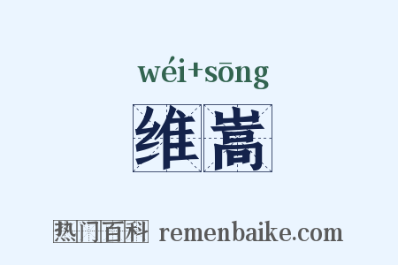 维嵩是什么意思的图片